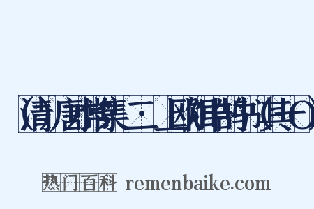 （清）唐才常集·二·上欧阳中鹄书（其一O）是什么意思的图片